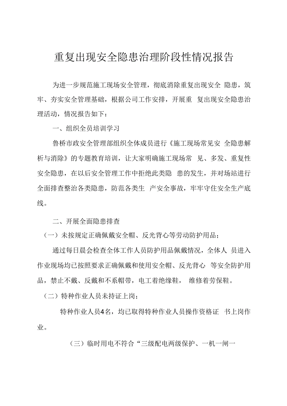 常见多发清零活动情况阶段性报告.docx_第1页