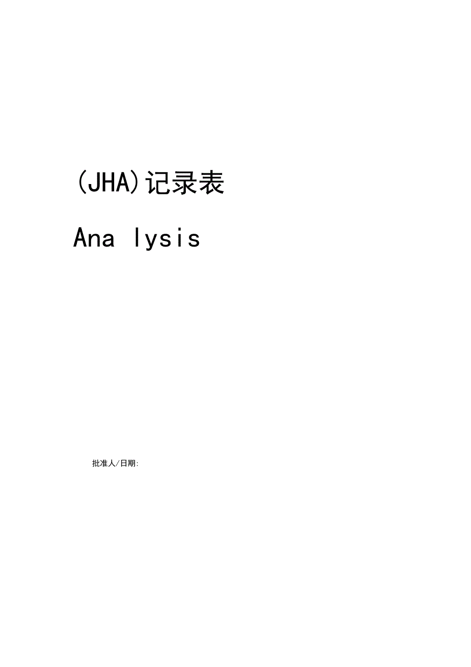 工作危害分析JHA)全套记录表(1).docx_第1页