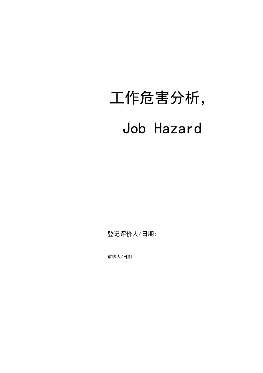 工作危害分析JHA)全套记录表(1).docx_第2页