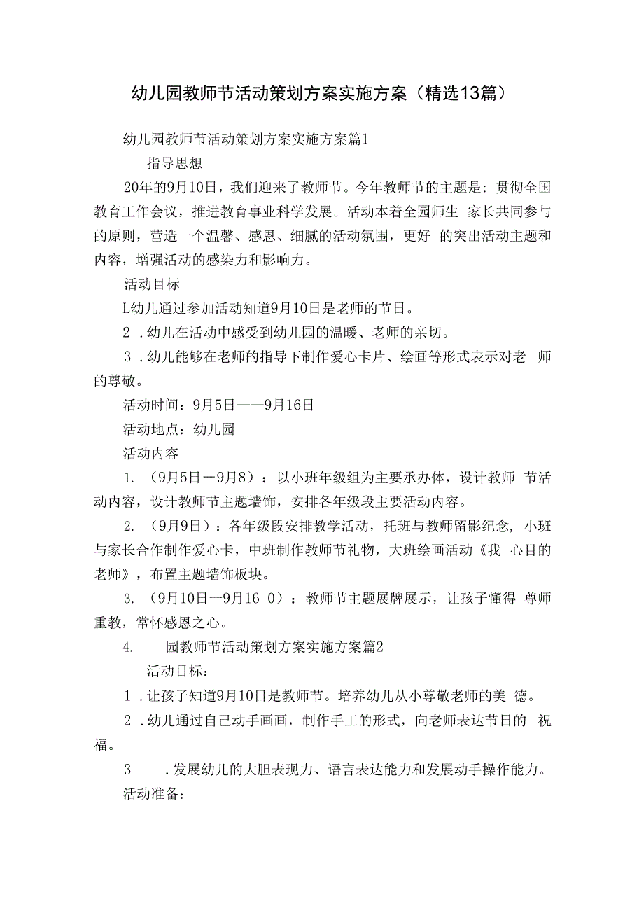 幼儿园教师节活动策划方案实施方案（精选13篇）.docx_第1页