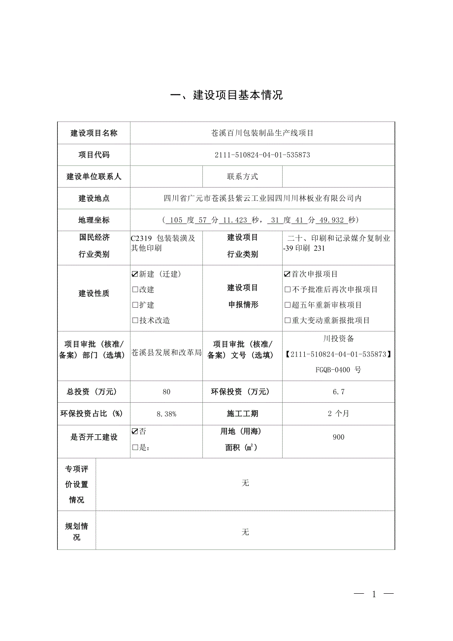 苍溪百川包装制品生产线项目环境影响报告.docx_第3页