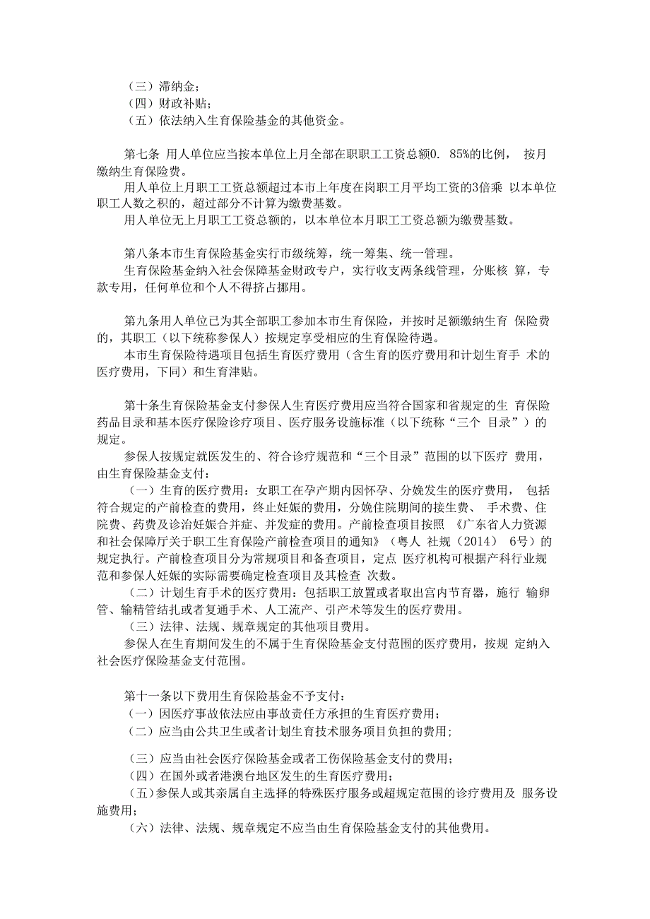 广州市职工生育保险实施办法.docx_第2页