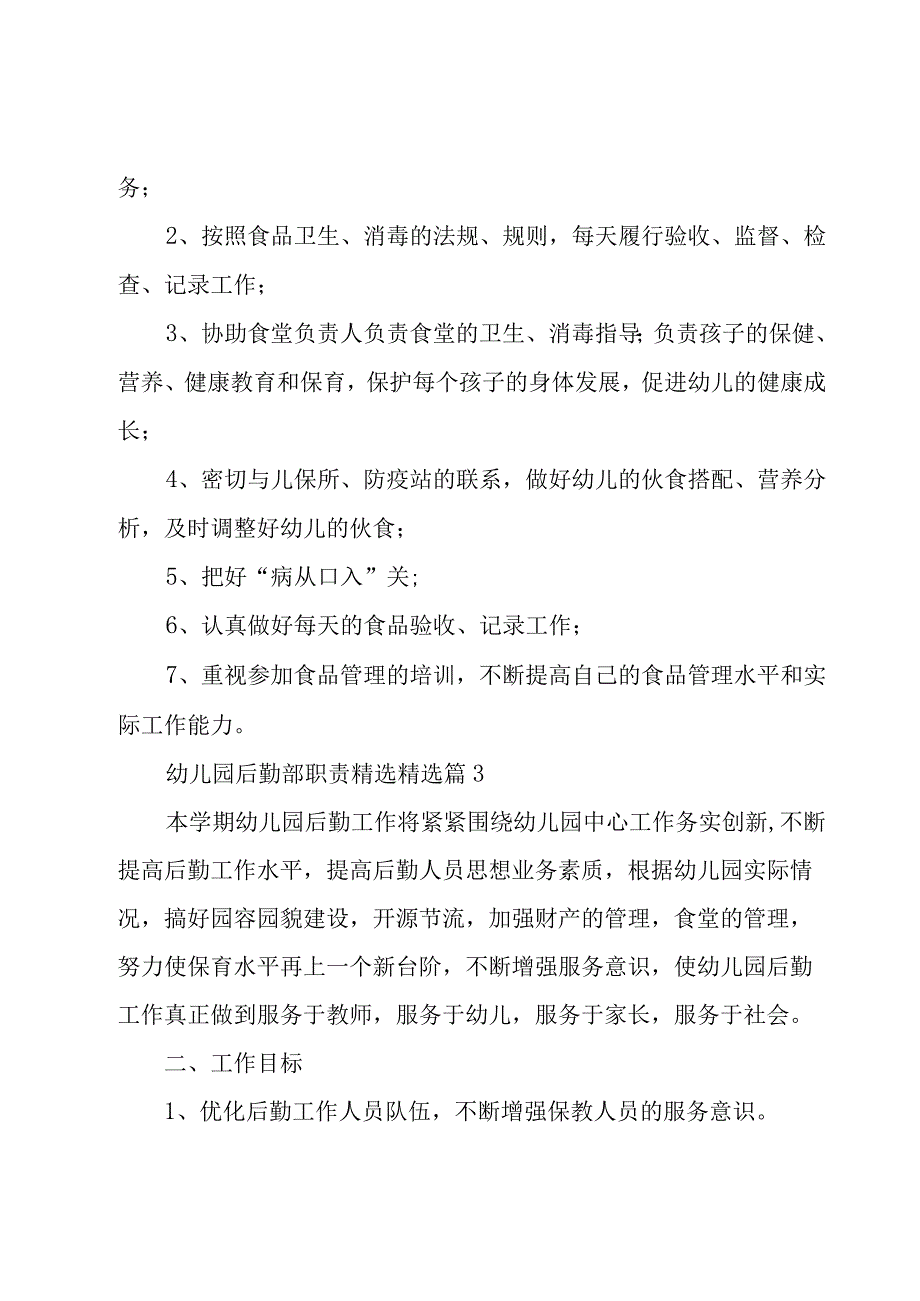 幼儿园后勤部职责范文.docx_第2页