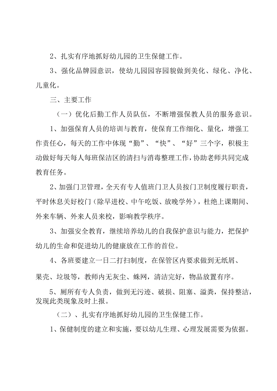 幼儿园后勤部职责范文.docx_第3页