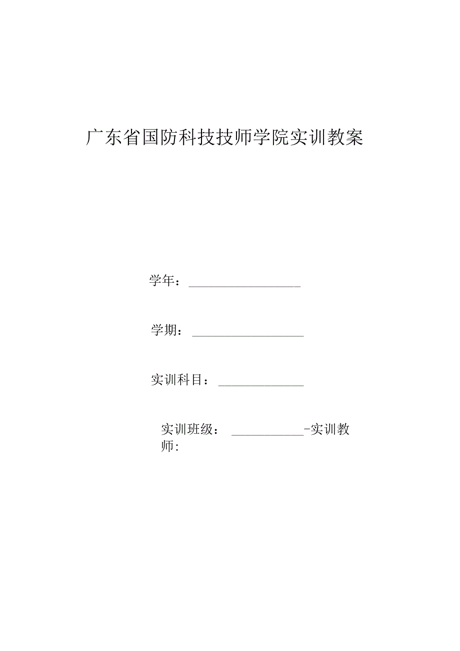 广东省国防科技技师学院实训教案.docx_第1页