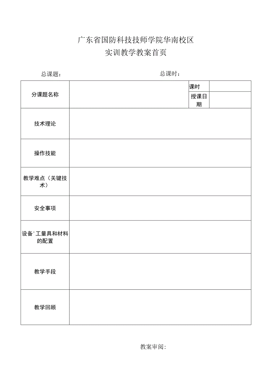 广东省国防科技技师学院实训教案.docx_第2页