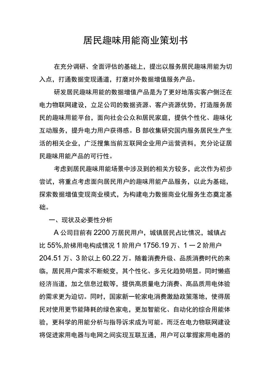 居民趣味用能商业策划书.docx_第1页