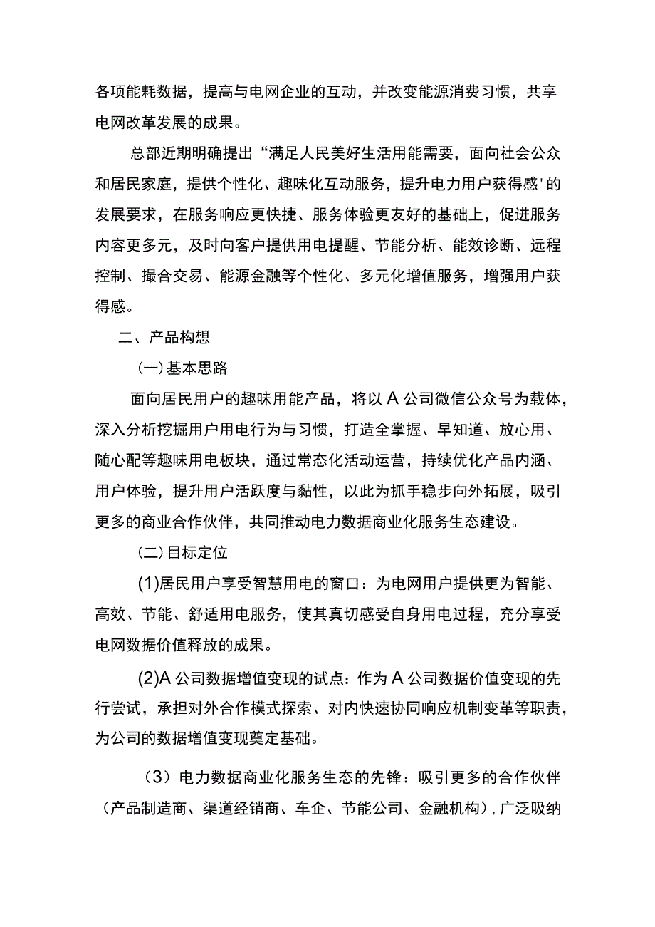 居民趣味用能商业策划书.docx_第2页