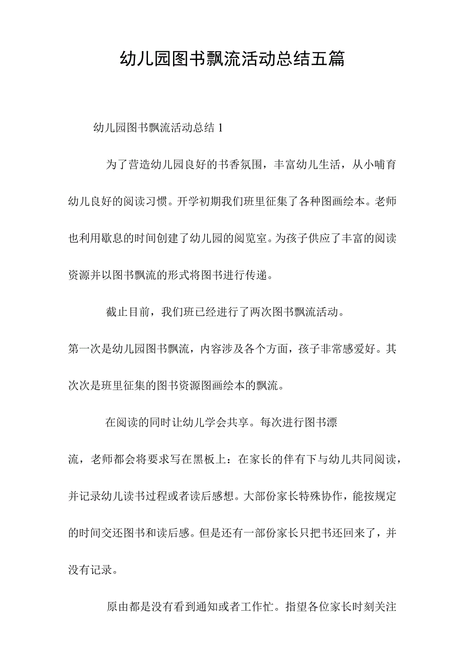 幼儿园图书漂流活动总结五篇.docx_第1页