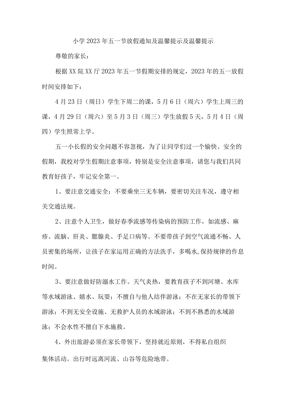 市区小学2023年五一劳动节放假通知.docx_第1页