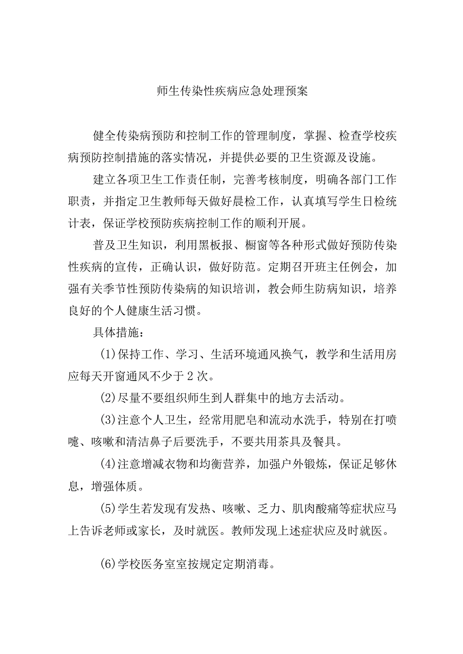 师生传染性疾病应急处理预案.docx_第1页