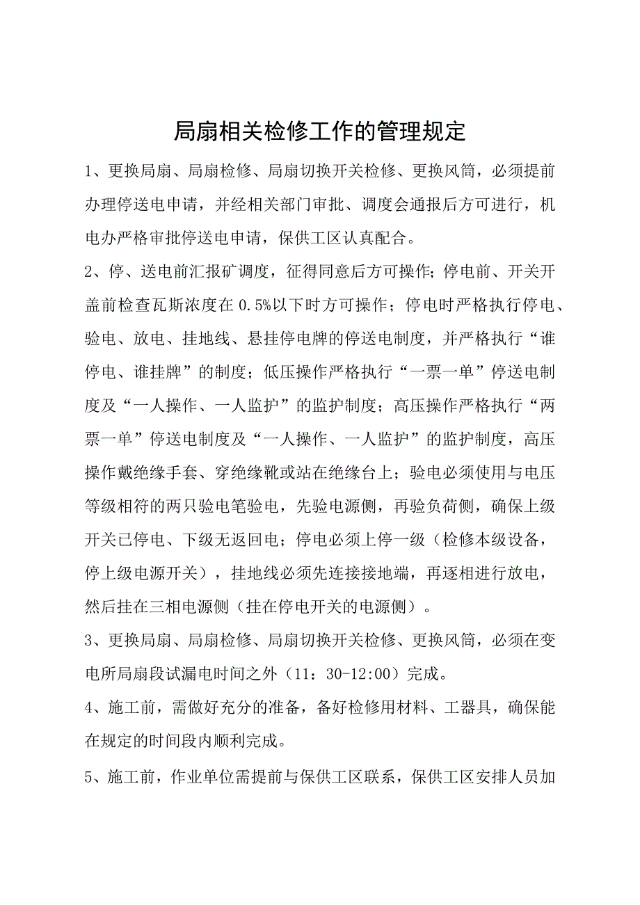 局扇相关检修工作的管理规定(1).docx_第1页