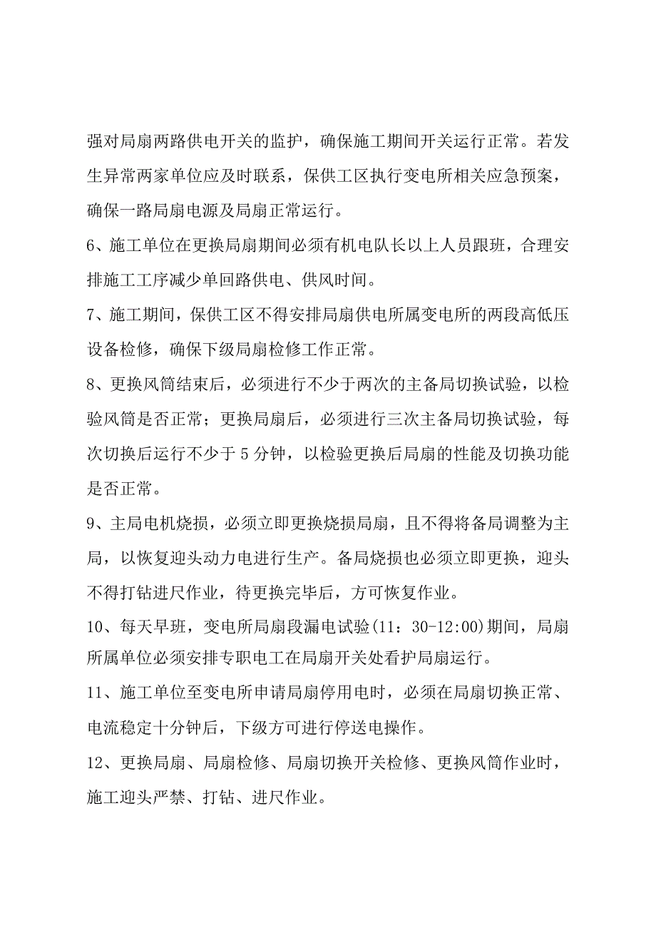 局扇相关检修工作的管理规定(1).docx_第2页