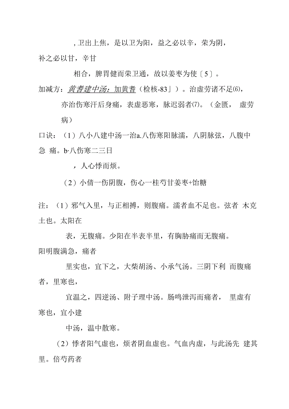 小建中汤医方.docx_第2页