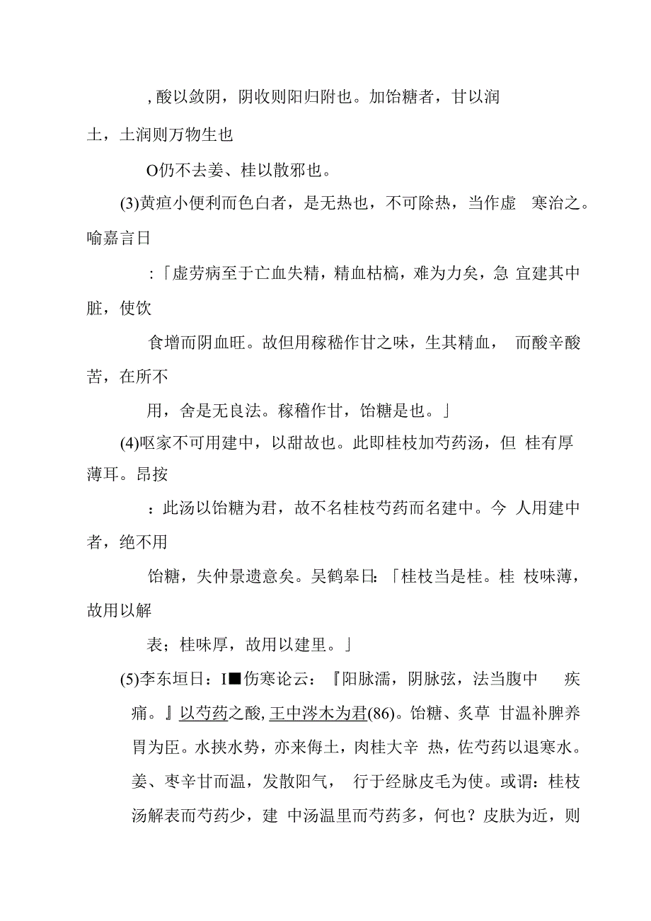 小建中汤医方.docx_第3页