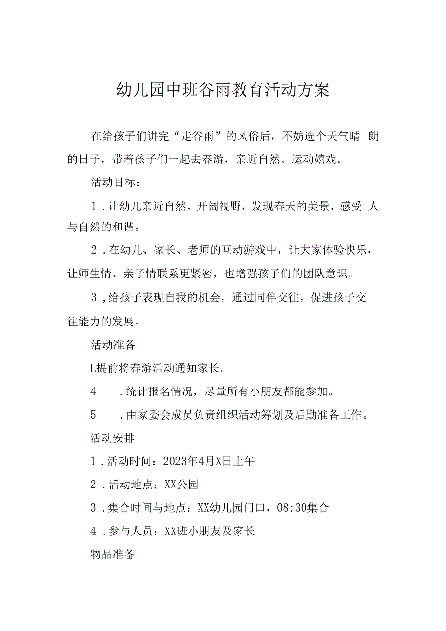 幼儿园中班谷雨教育活动方案.docx_第1页