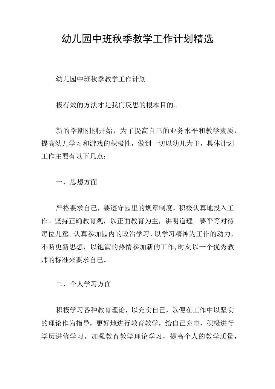 幼儿园中班秋季教学工作计划精选.docx_第1页