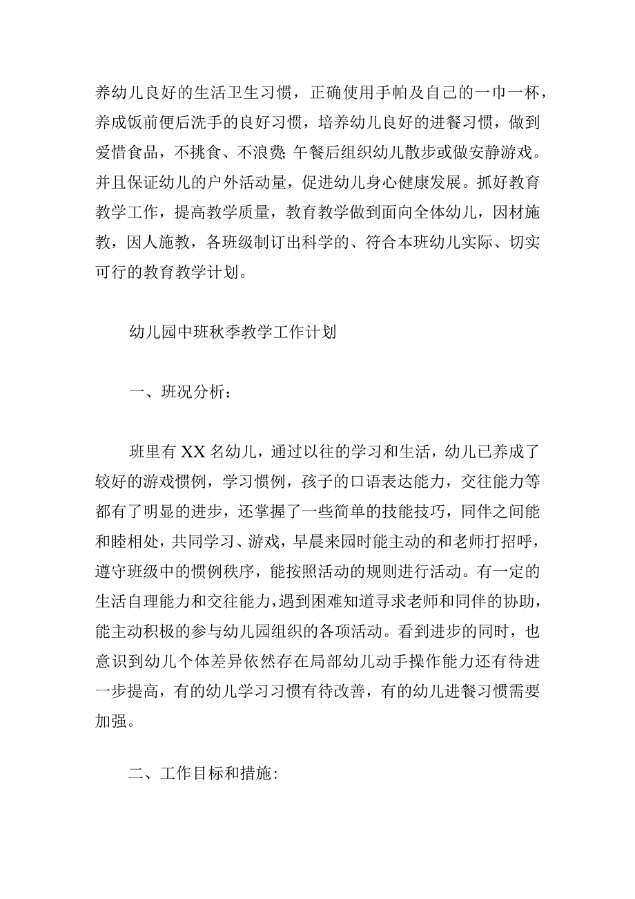 幼儿园中班秋季教学工作计划精选.docx_第3页