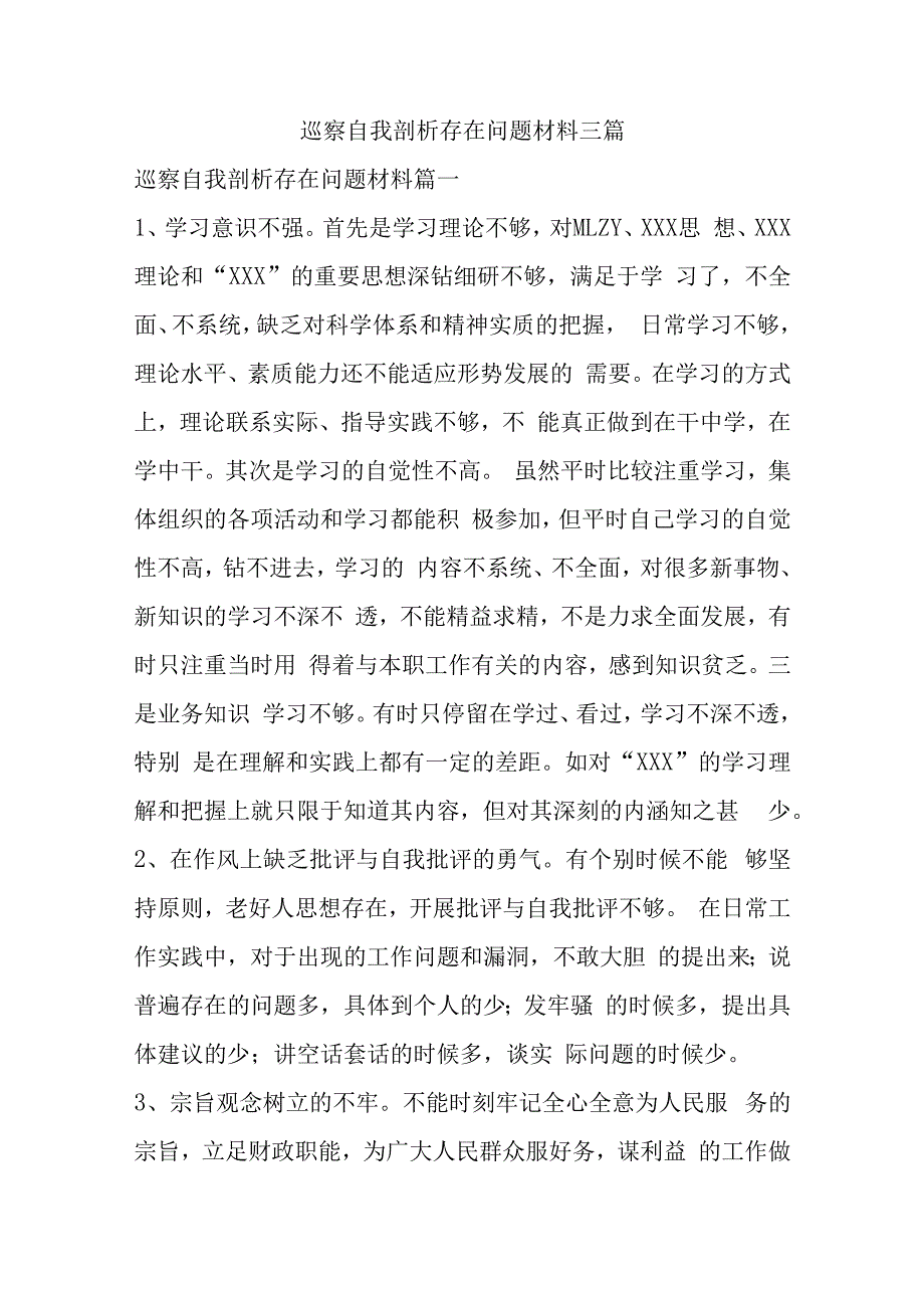 巡察自我剖析存在问题材料三篇.docx_第1页