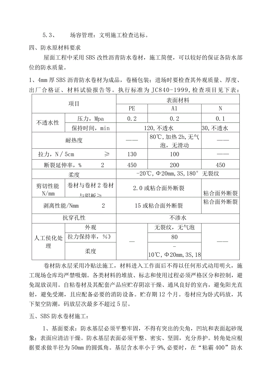 屋面SBS卷材防水施工方案.docx_第3页