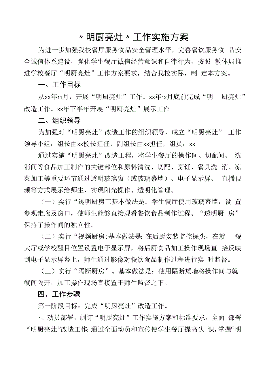 小学明厨亮灶工作实施方案.docx_第1页