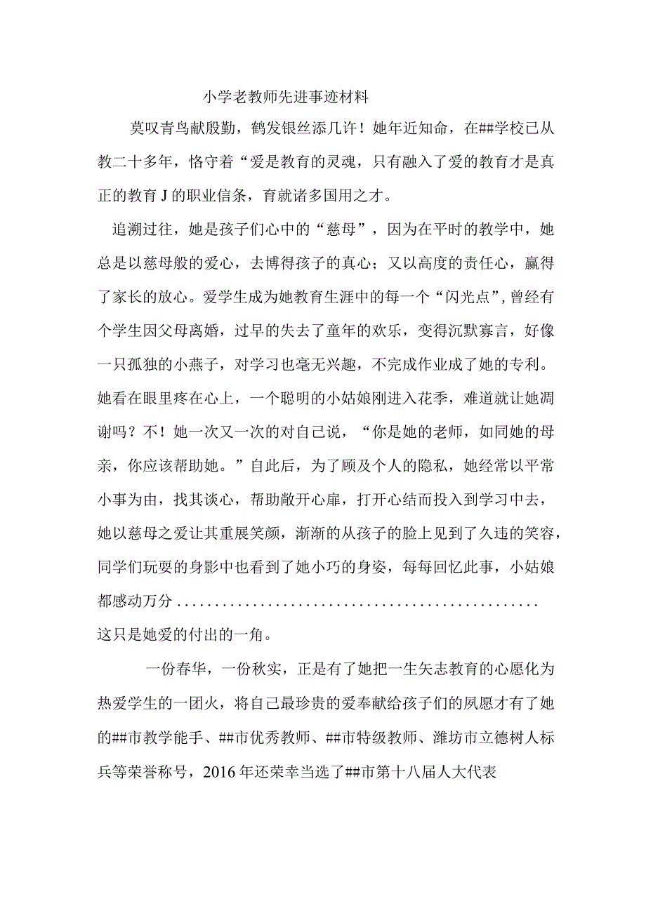 小学老教师先进事迹材料.docx_第1页