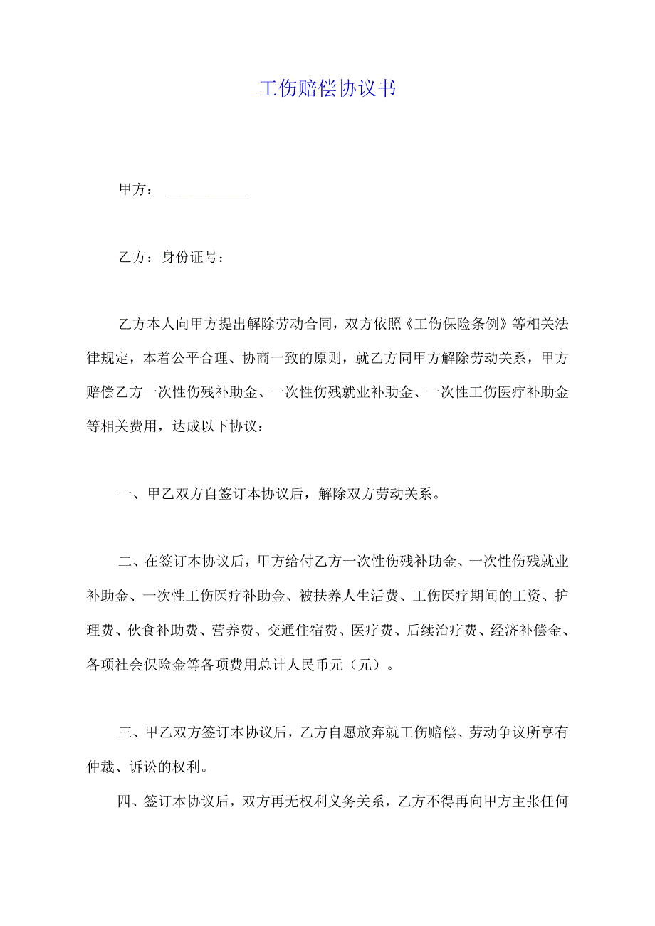 工伤赔偿协议书.docx_第2页