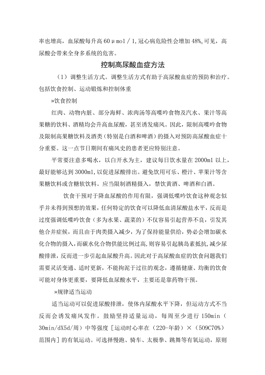 尿酸代谢途径高尿酸血症危害痛风患者到控制高尿酸血症方法血尿酸控制目标及常见诊疗问题.docx_第2页