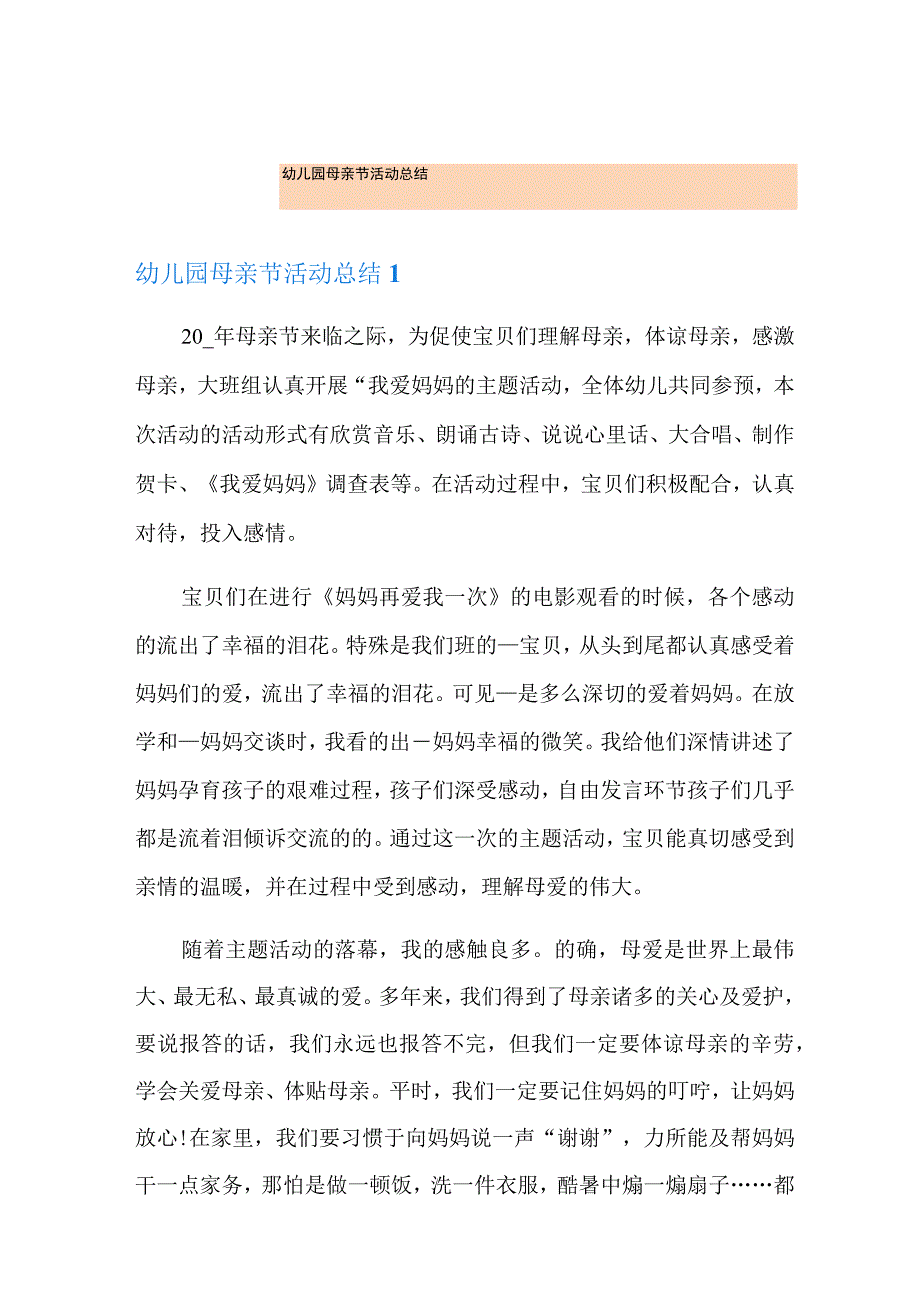 幼儿园母亲节活动总结.docx_第1页