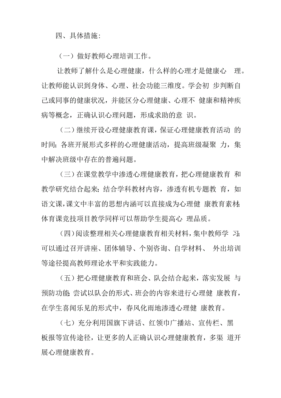 小学第一学期心理健康教育计划.docx_第2页