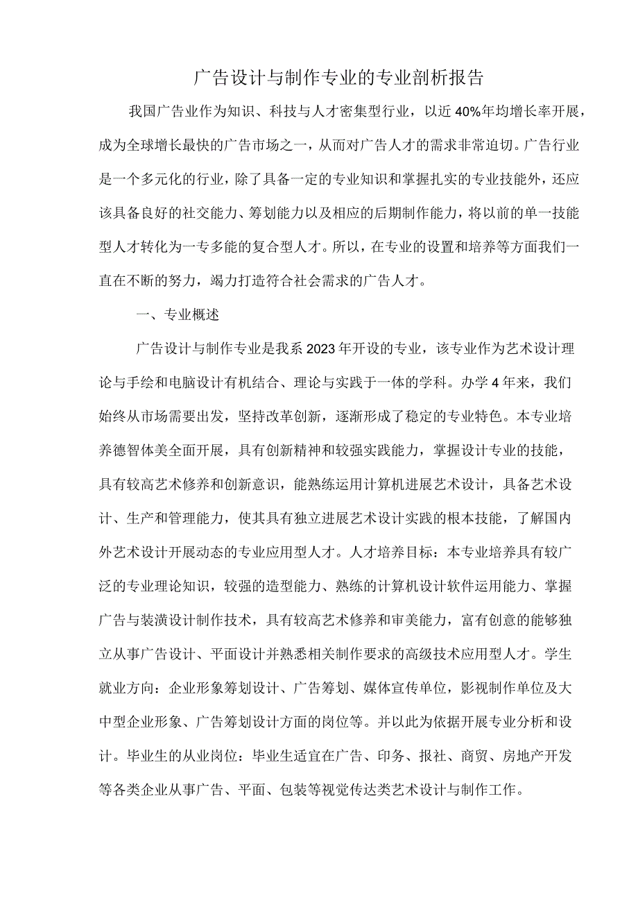 广告设计及制作专业剖析报告.docx_第1页