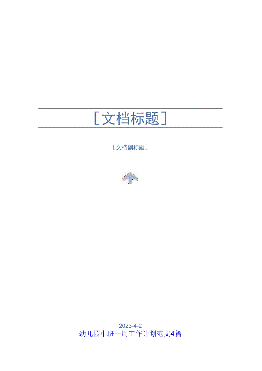 幼儿园中班一周工作计划范文4篇.docx_第1页