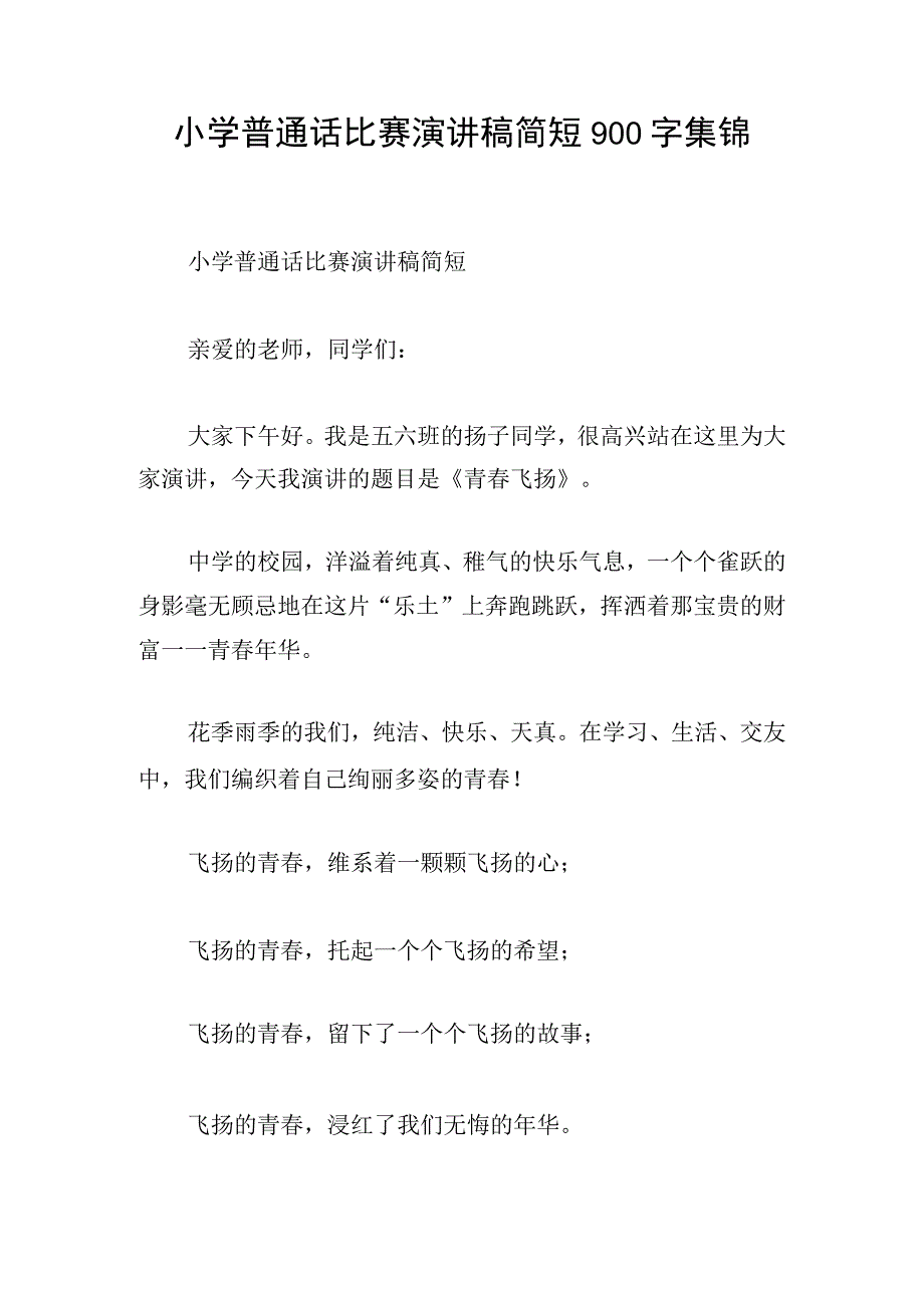 小学普通话比赛演讲稿简短900字集锦.docx_第1页