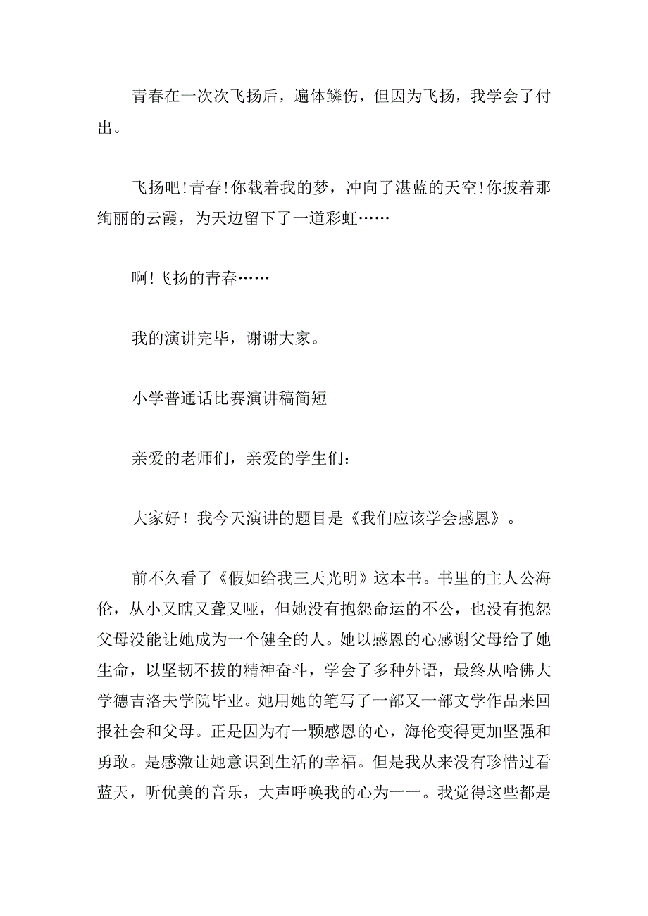 小学普通话比赛演讲稿简短900字集锦.docx_第3页