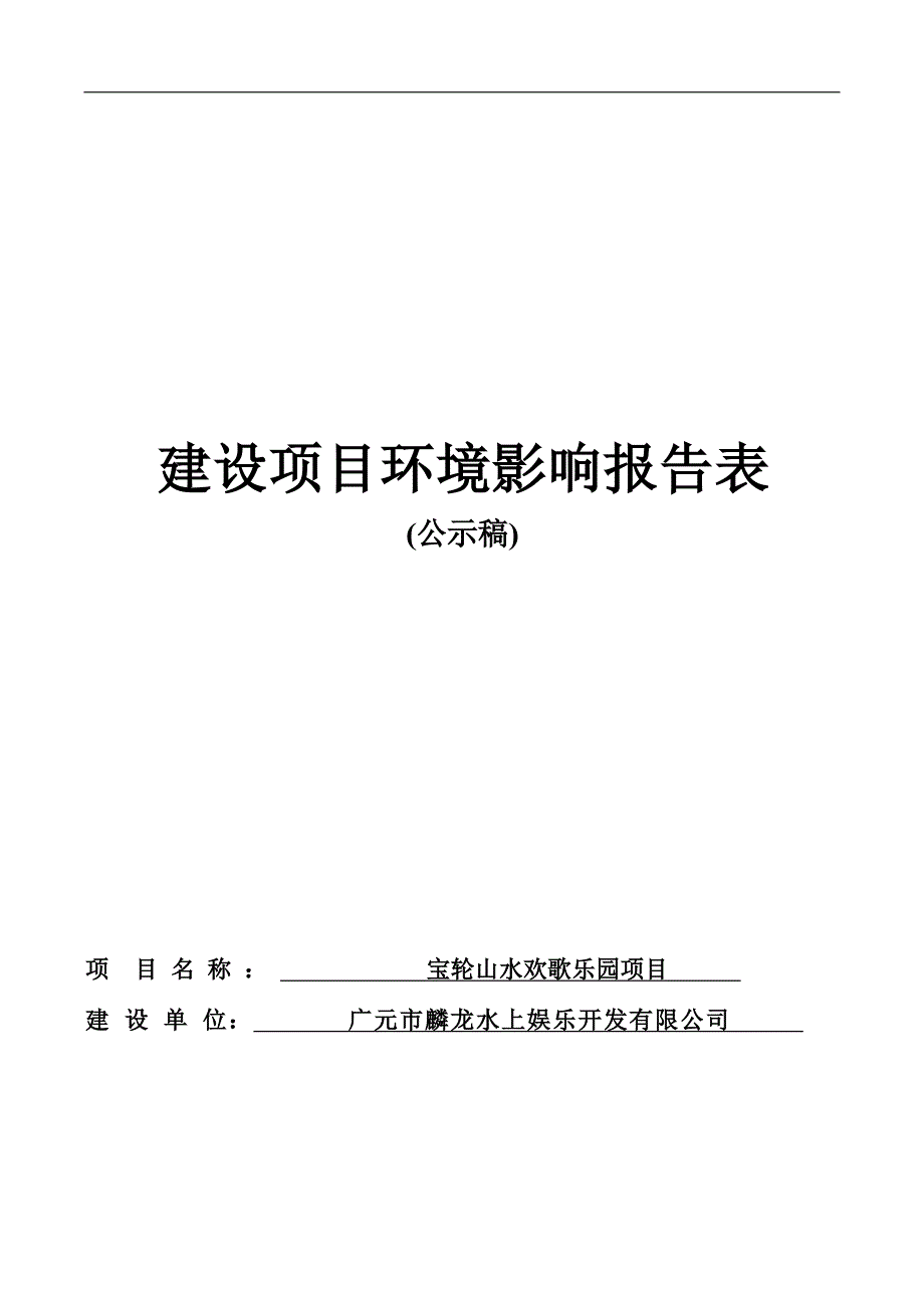 宝轮山水欢歌乐园项目环境影响报告.docx_第1页