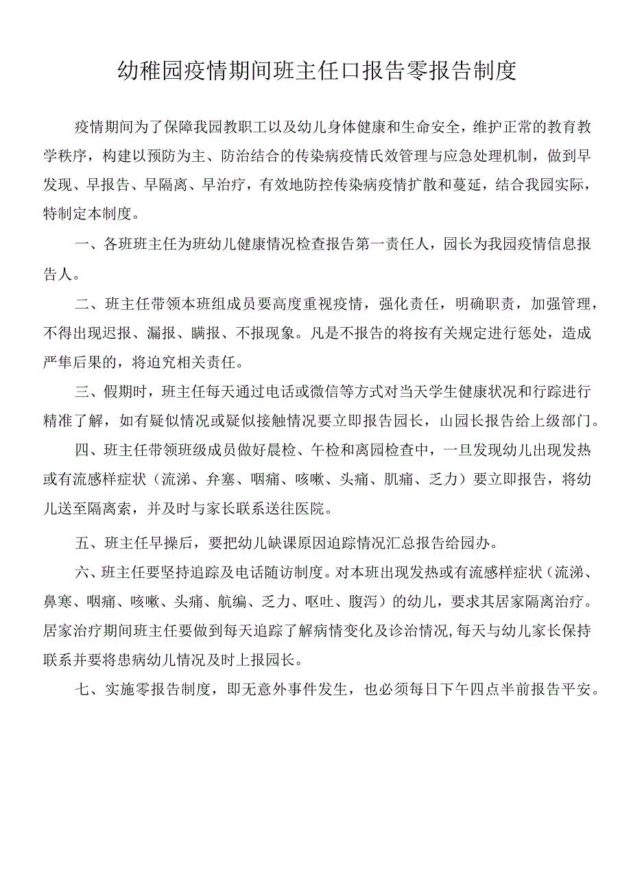 幼儿园疫情期间班主任日报告零报告制度.docx_第1页