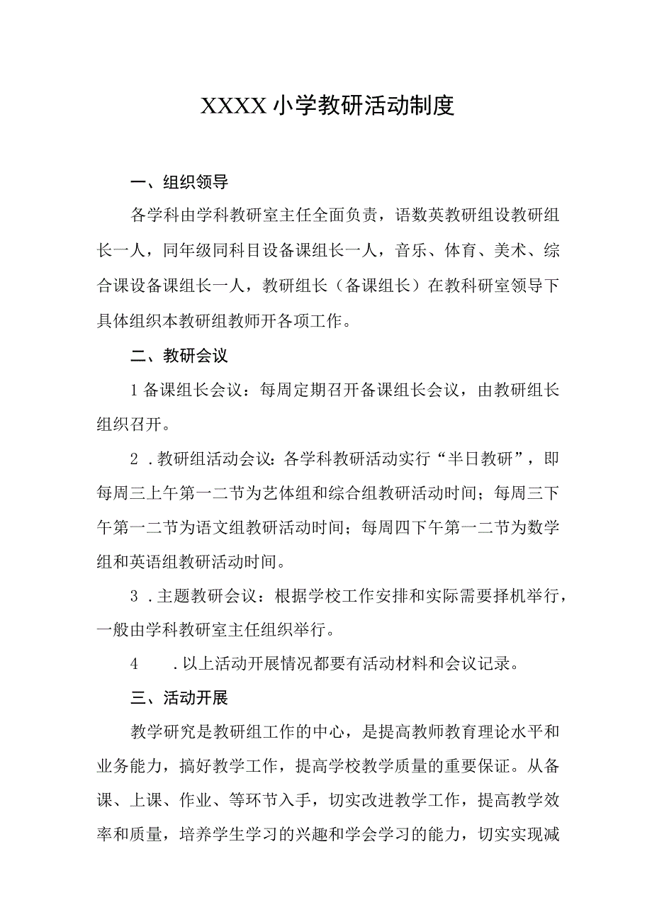 小学教研活动制度.docx_第1页