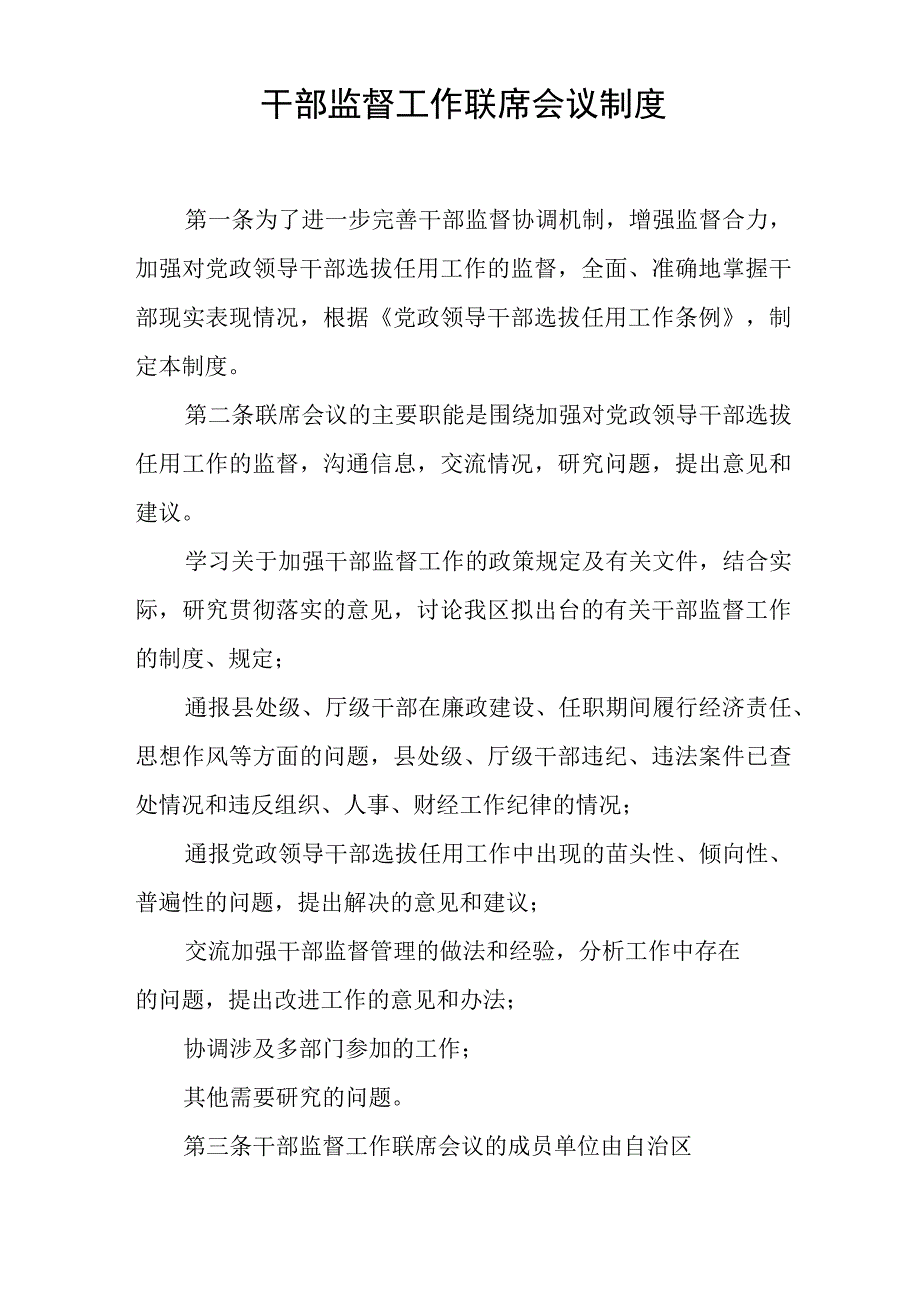 干部监督工作联席会议制度_1.docx_第1页