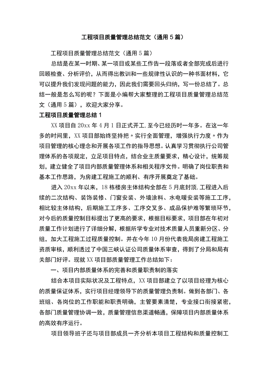 工程项目质量管理总结范文（通用5篇）.docx_第1页