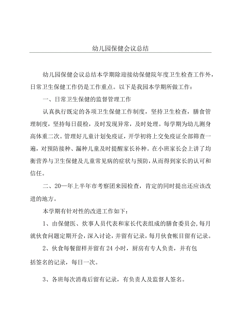 幼儿园保健会议总结.docx_第1页