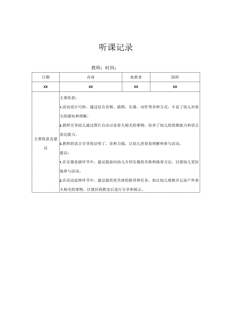 小班听课记录（7）记录评价.docx_第1页