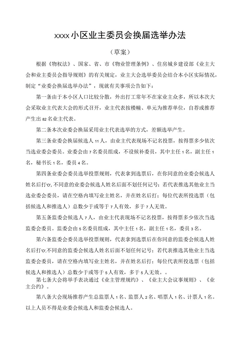 居民小区业主委员会换届选举办法(草案).docx_第1页