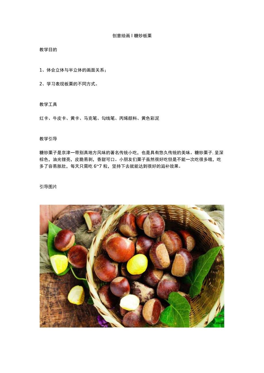 少儿美术创意绘画糖炒板栗(立体画卡纸彩泥丙烯颜料) (1).docx_第1页