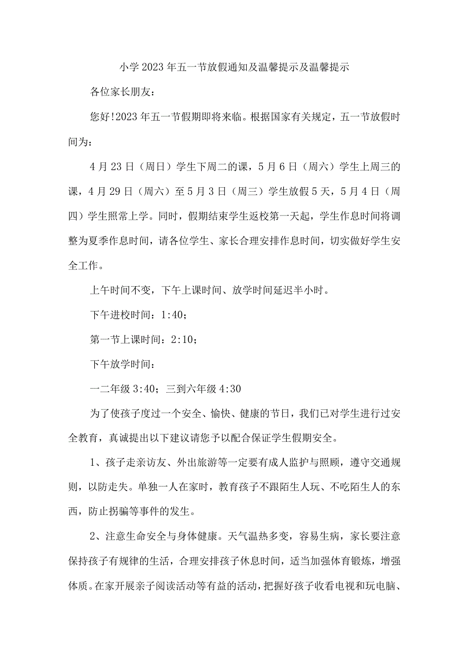 市区实验小学2023年五一劳动节放假及温馨提示 （汇编7份）.docx_第1页