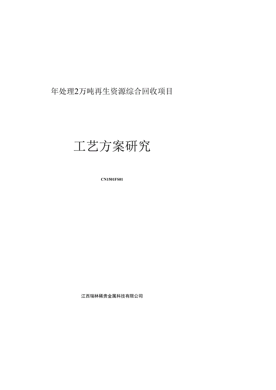 年处理2万吨再生资源综合回收项目工艺方案研究20151008.docx_第1页