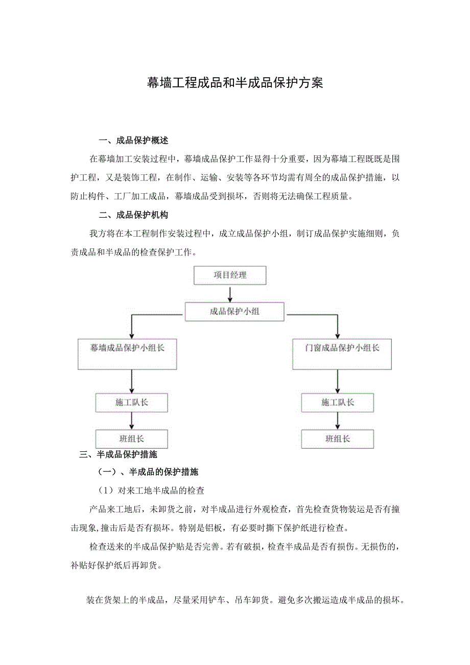 幕墙工程成品和半成品保护方案.docx_第1页