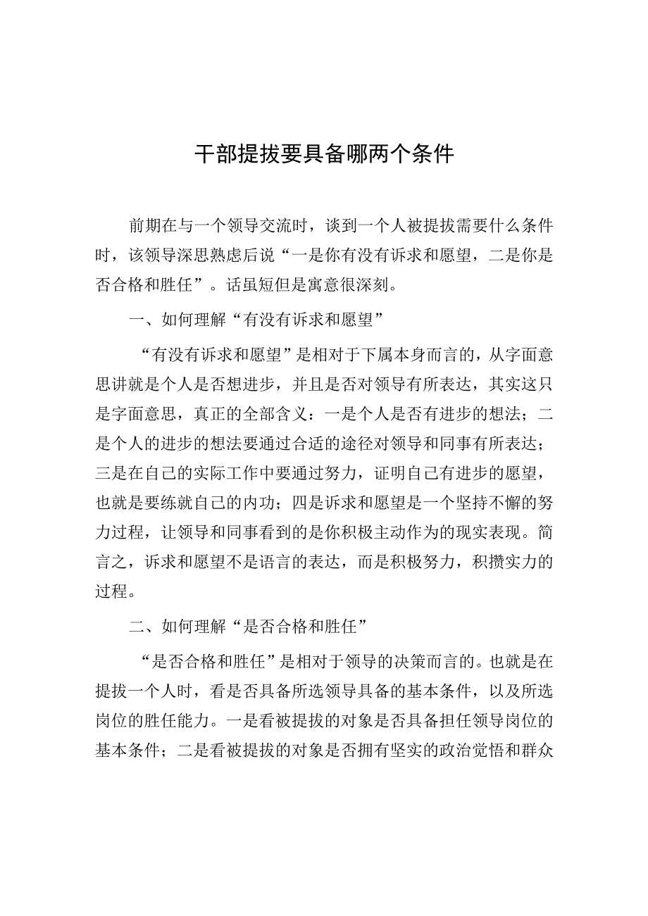 干部提拔要具备哪两个条件.docx_第1页