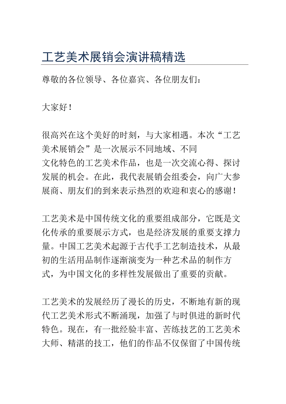 工艺美术展销会演讲稿精选.docx_第1页