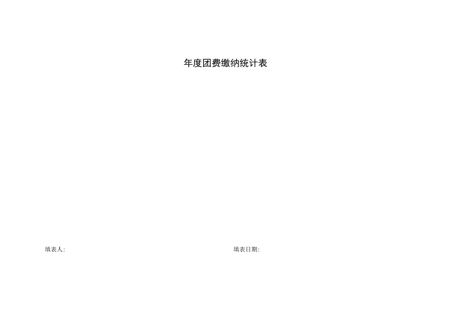 年度团费缴纳统计表.docx_第1页