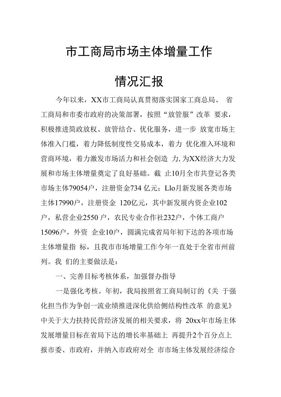 市工商局市场主体增量工作情况汇报.docx_第1页